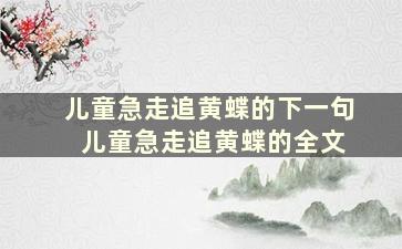 儿童急走追黄蝶的下一句 儿童急走追黄蝶的全文